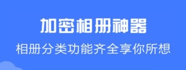 加密相册神器app