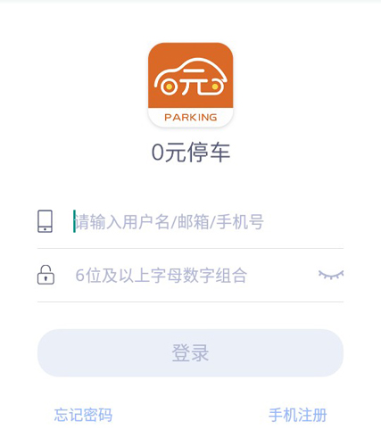 0元停车APP