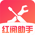红阅助手app