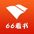 66看书安卓版