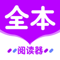 全本小说阅读器app