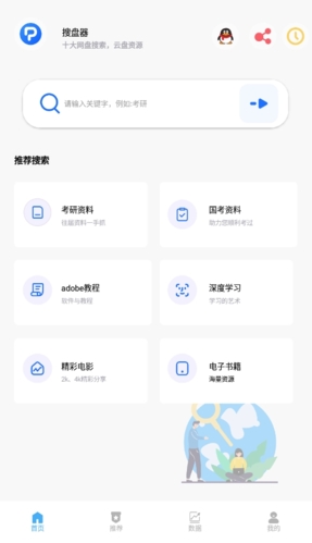 搜盘器app官方版