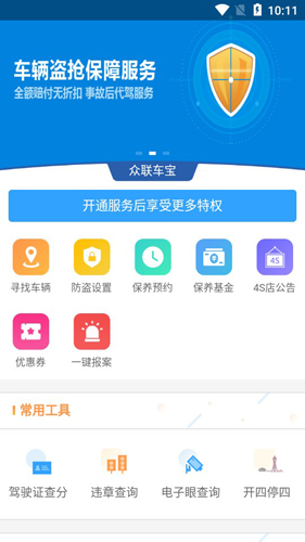 众联车宝APP