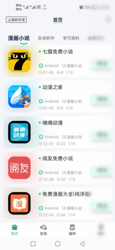 山海软件库app