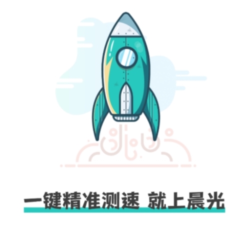 晨光测速大师安卓版