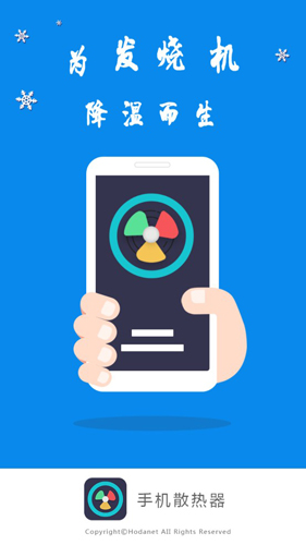 手机散热器APP