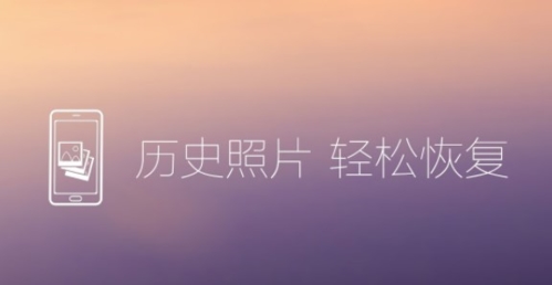 照片恢复还原app