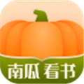 南瓜看书app