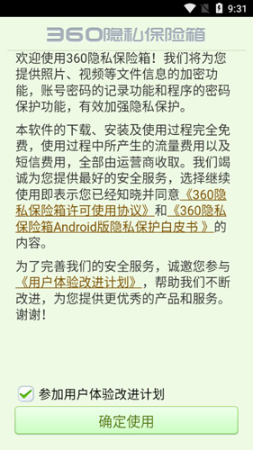 360隐私保险箱最新版