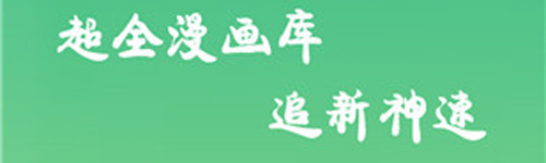 养敌为患漫画app