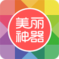 美丽神器app