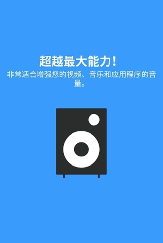 扬声器助推器专业版