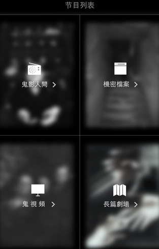 鬼影人间官方app