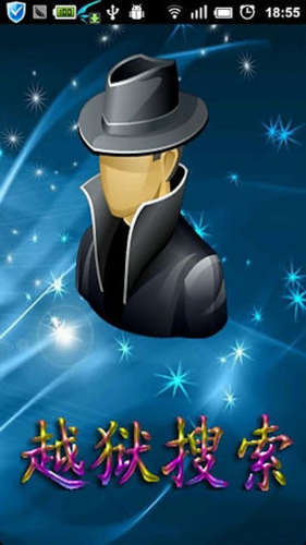 越狱搜索2024版本