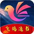 飞鸽追书app