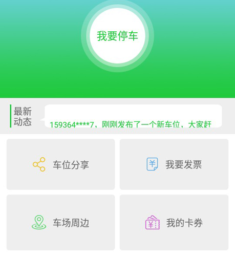 有位停车APP