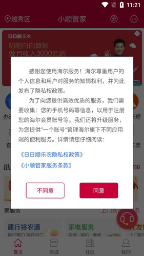 小顺管家APP