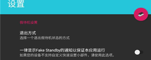 FakeStandby手机版