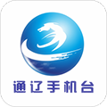 通辽手机台客户端