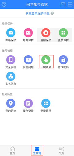 网易帐号管家app
