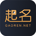 高人起名APP