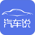 汽车说app