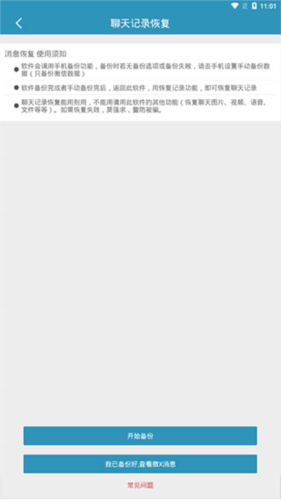 聊天记录恢复app