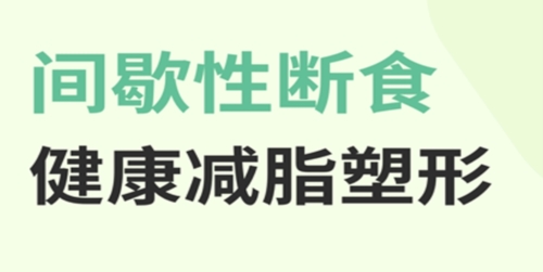 辟谷减肥食谱app