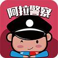 阿拉警察APP手机版
