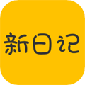 新日记app