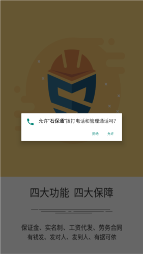 石保通app