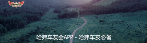 哈弗车友会论坛