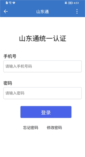 山东通app官方版