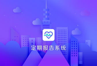 低保对象定期报告系统app