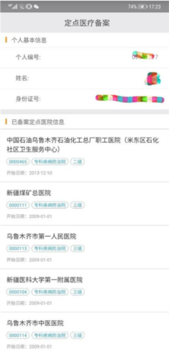 新疆医保服务app最新版