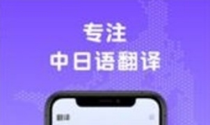 中日翻译app