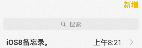 iOS8备忘录安卓版