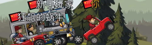 登山赛车2内购破解版