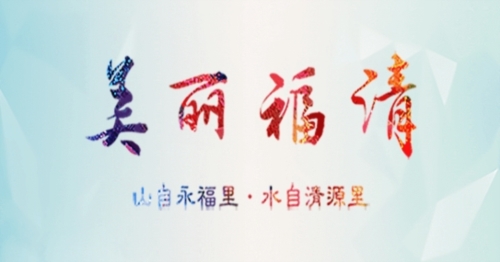 美丽福清监督平台