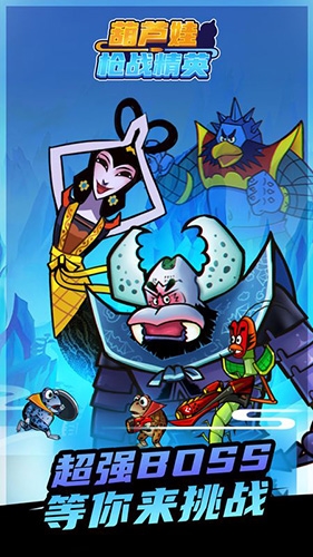 葫芦娃枪战精英内购破解版免广告