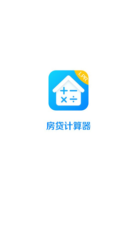 房贷计算器LPRAPP