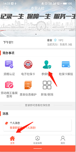 泰安人社手机APP