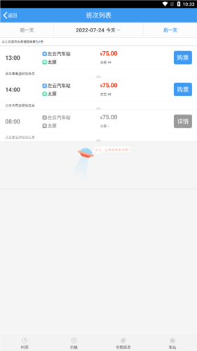 三晋行山西汽车票app