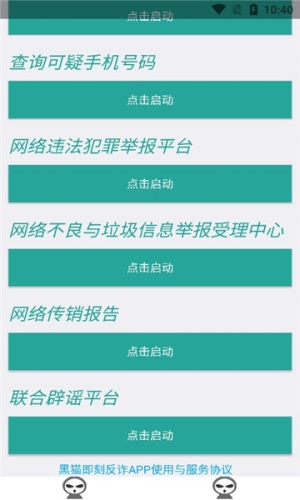 黑猫即刻反诈app