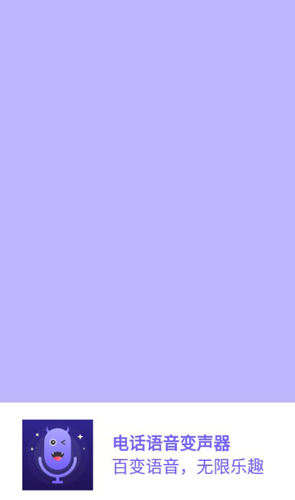 电话语音变声器软件