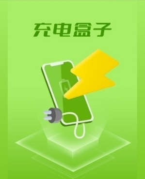 充电盒子app