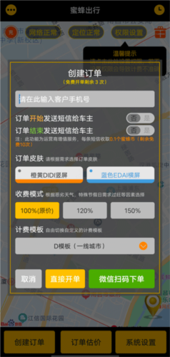 蜜蜂出行计价器最新版