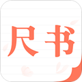 尺书app