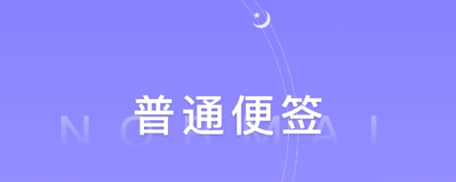 好用便签app