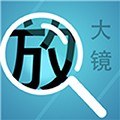 掌上放大镜app